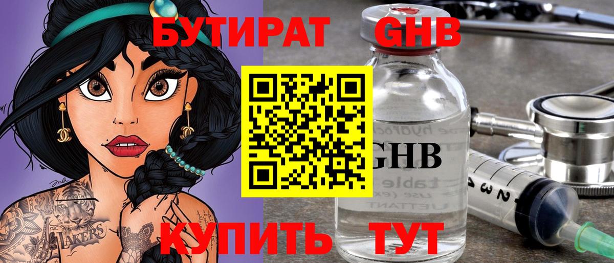 БУТИРАТ оксибутират Владивосток